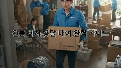 원룸 이사, 용달 대여 완벽 가이드!