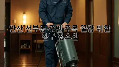 안산 선부동 주민 주목! 꿀잠 위한 침구 청소법 🛌✨