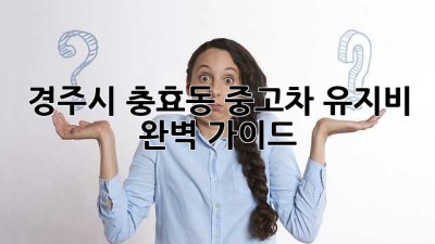 경주시 충효동 중고차 유지비 완벽 가이드