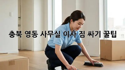 충북 영동! 사무실 이사 짐 싸기 꿀팁 🍯