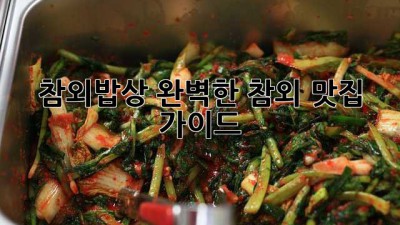 참외밥상: 완벽한 참외 맛집 가이드