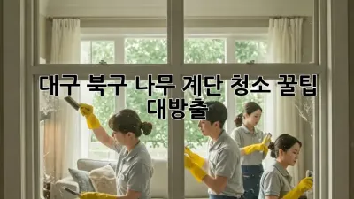 대구 북구 나무 계단 청소🧹 꿀팁 대방출!✨