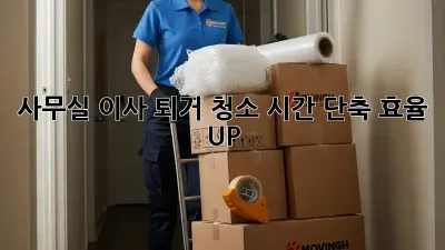 사무실 이사 퇴거 청소: 시간 단축, 효율 UP!