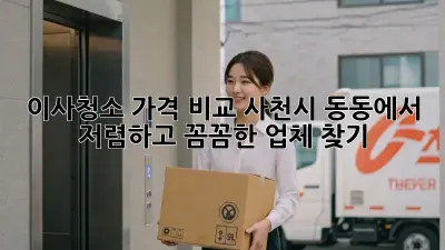이사청소 가격 비교: 사천시 동동에서 저렴하고 꼼꼼한 업체 찾기!