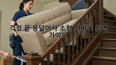 걱정 끝! 용달이사 소형 서비스 완벽 가이드