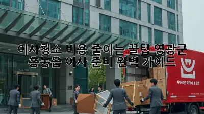 이사청소 비용 줄이는 꿀팁! 영광군 홍농읍 이사 준비 완벽 가이드